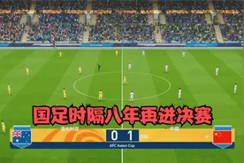 中国男足2:1澳大利亚，武磊世界波加时绝杀，国足时隔8年杀入决赛视频封面