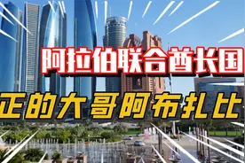 阿拉伯联合酋长国，真正的大哥阿布扎比！视频封面