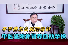 女人内分泌失调，停经早，有不孕症！中医滋阴补气养血，助孕快
