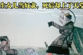 恶毒父亲把女儿当奴隶，死后却上了天堂，天神向他提出三个要求视频封面