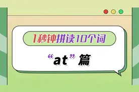 会读at，就能秒读10个单词！