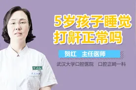 5岁孩子睡觉打鼾正常吗？视频封面