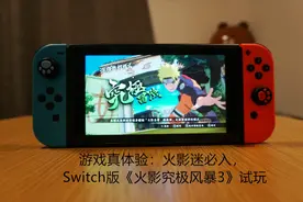 游戏真体验：火影迷必入，Switch版《火影究极风暴3》试玩视频封面