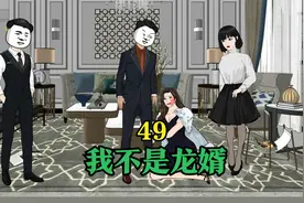 丈母娘打麻将输光家产，老丈人逼迫离婚！视频封面