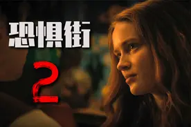 姐妹参加夜行营，竟被女巫诅咒追杀！细说恐怖片《恐惧街2》视频封面