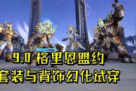 魔兽世界9.0：格里恩盟约套装及背饰幻化试穿效果（含全部配色）视频封面