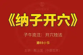 子午流注：纳子开穴（3）视频封面