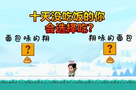 10天没吃饭的你会选择吃：A面包味的翔，B翔味的面包