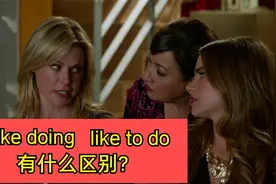 "like doing","like to do"都是“喜欢做某事”区别你知道吗?视频封面