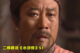阮小七偷换御酒，李逵撕毁诏书，导致招安失败，宋江当场被气哭视频封面