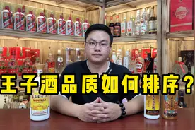 品类超多的茅台王子酒系列，品质如何排序？可以分为这3个等级！视频封面