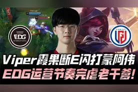 EDG vs LGD Viper超果断E闪秀爆 绝对实力打穿下路！G1 LPL春季赛视频封面