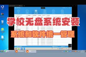 学校无盘系统改造/有盘改无盘方便管理/软件和系统统一更新