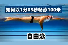 自由泳：如何以1分05秒畅泳100米视频封面