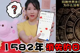 都市传说挑战！1582年的日历突然消失10天，到底发生什么？视频封面