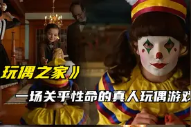 2022年最新恐怖故事《玩偶之家》,变态人的世界你不懂视频封面