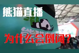 熊猫直播为什么倒闭？