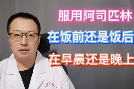 阿司匹林什么时候吃最好，饭前还是饭后，早晨还是晚上？视频封面