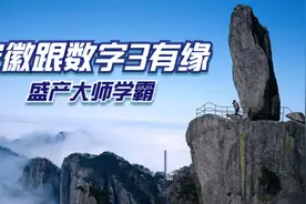安徽为何盛产学霸和大师？安徽是个跟数字“3”特别有缘的省视频封面