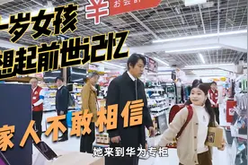 十岁女孩突然想起前世记忆，回到家中，家人却不愿相信视频封面