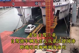 青岛自驾三亚自驾游车辆是怎么从湛江徐闻港跨越琼州海峡去海南的视频封面