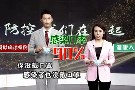 戴与不戴口罩感染新冠的几率有多大差别？视频封面