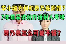 李小璐为何跟贾乃亮离婚？7年前采访的话值得玩味，贾乃亮早就懂视频封面