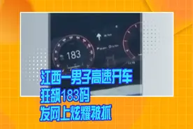 江西一男子高速开车狂飙183码 发网上炫耀被抓视频封面