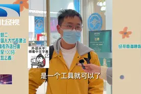 武汉街访：建议“高考外语分值降至100分”你怎么看？视频封面