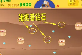 小游戏黄金矿工2：第5到8关，好多钻石出现了，可惜有些猪来挡路