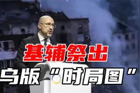 乌克兰重建大会在欧召开，乌总理拿出地图，现场给各国“派任务”视频封面