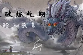 《鬼谷八荒》03 突破练气 入筑基！习得神通「炙雷聚天剑」视频封面