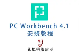 完美摄影后期 AI 智能修图插件 PCWorkBench 4.1 安装教程视频封面