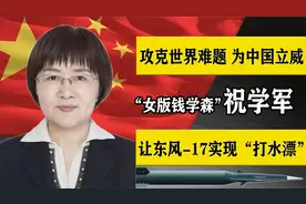 祝学军：她是中国导弹之母，东风17缔造者，为祖国研发出顶尖导弹视频封面