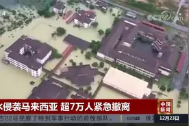 洪水侵袭马来西亚 超7万人紧急撤离视频封面