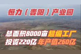 总面积8000亩，投资220亿贵州超级工厂实拍，能解决就业15000人！视频封面