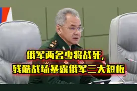 俄乌冲突依然持续，俄军战死两名少将，战争残酷超出人们想象视频封面