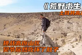 挑战高原山区，贝爷居然吃坏了肚子！视频封面