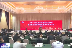 苏宿工业园区建设15周年发展大会召开视频封面