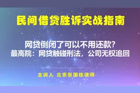 网贷倒闭了可以不用还款？最高院：网贷触碰刑法，公司无权追回视频封面