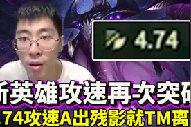 【兰林汉】新英雄卑尔维斯攻速再突破！4.74攻速A出残影！就离谱视频封面