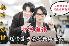 “每日e分钟”看懂 中兴通讯 ——国内人工智能算力基础设施龙头视频封面