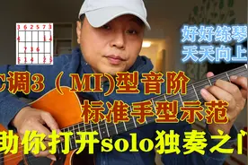 吉他C调3（mi）型音阶标准手型示范，打开solo独奏之门视频封面
