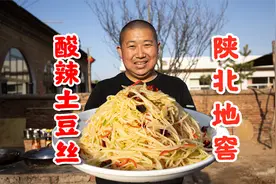 狗蛋带大家看陕北天然储存土豆的地窖，教大家做家常酸辣土豆丝视频封面