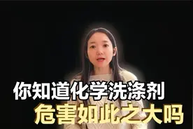你知道化学洗涤剂的危害究竟有多大吗？答案超出你的想象和认知视频封面