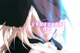 DNF百科之白手剑魂，毕业装备护石奥兹玛选择，萌新入坑必备视频封面