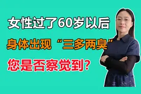 女性过了60岁以后，身体通常会出现“三多两臭”，您是否察觉到？视频封面