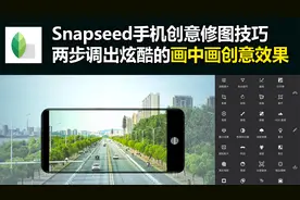 制作画中画照片特效的两个修图技巧，Snapseed指划修图教程视频封面