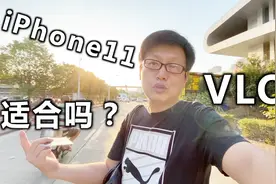 iPhone11拍vlog，看看广角到底如何？适合拍vlog吗？视频封面
