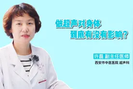 做超声对身体真的没有影响吗？视频封面